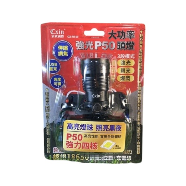 宸欣強光P50大功率頭燈CX-RT50