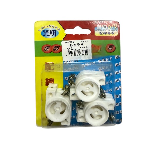 堡明點燈管座(6入)