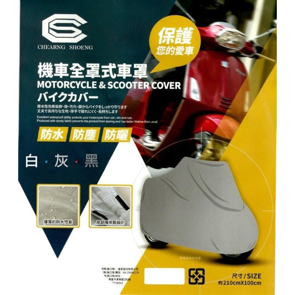 機車全罩式車罩 CHS-860838