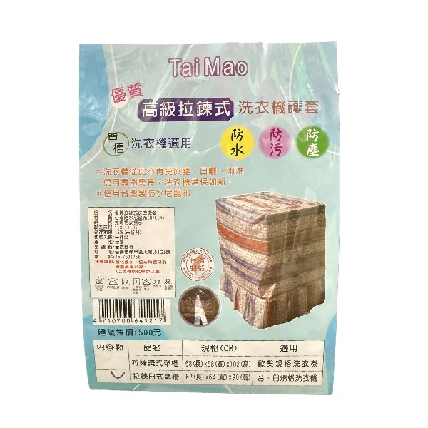 優質拉鍊式洗衣機套