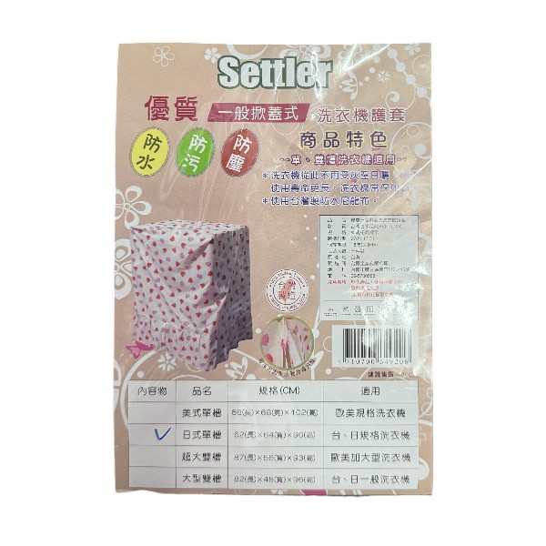 優質一般掀蓋式洗衣機護套 多款 