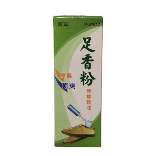 幫姆足香粉