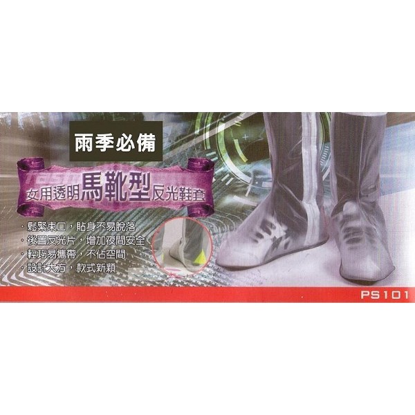 女用透明馬靴型反光鞋套