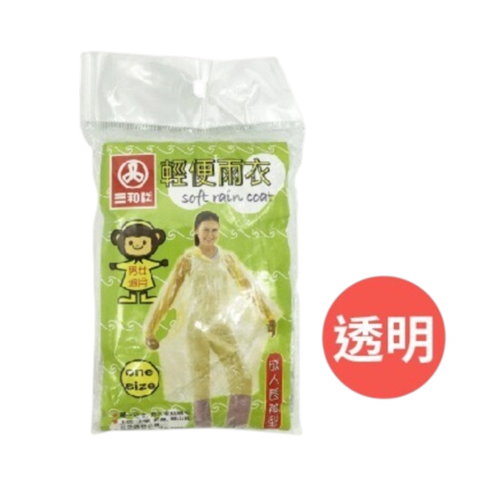 三和牌輕便雨衣 成人透明